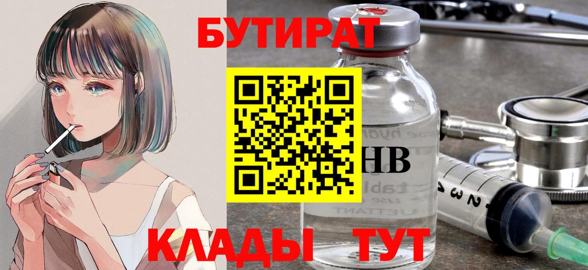 Бутират 99%  Вход с VPN  Касимов 